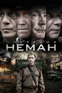 Операция «Неман» 1 сезон